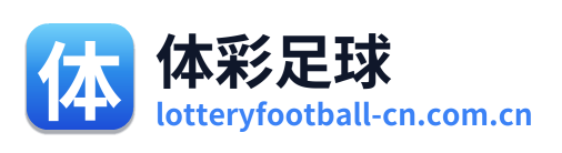 体彩足球